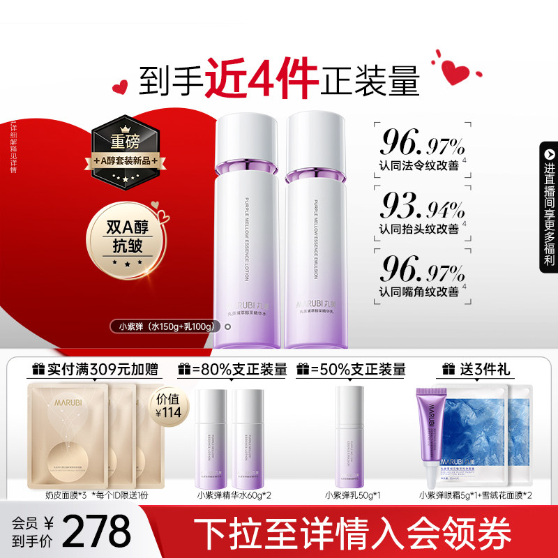 【新年礼物】丸美小紫弹水乳护肤品套装视黄醇紧致淡细纹补水抗皱