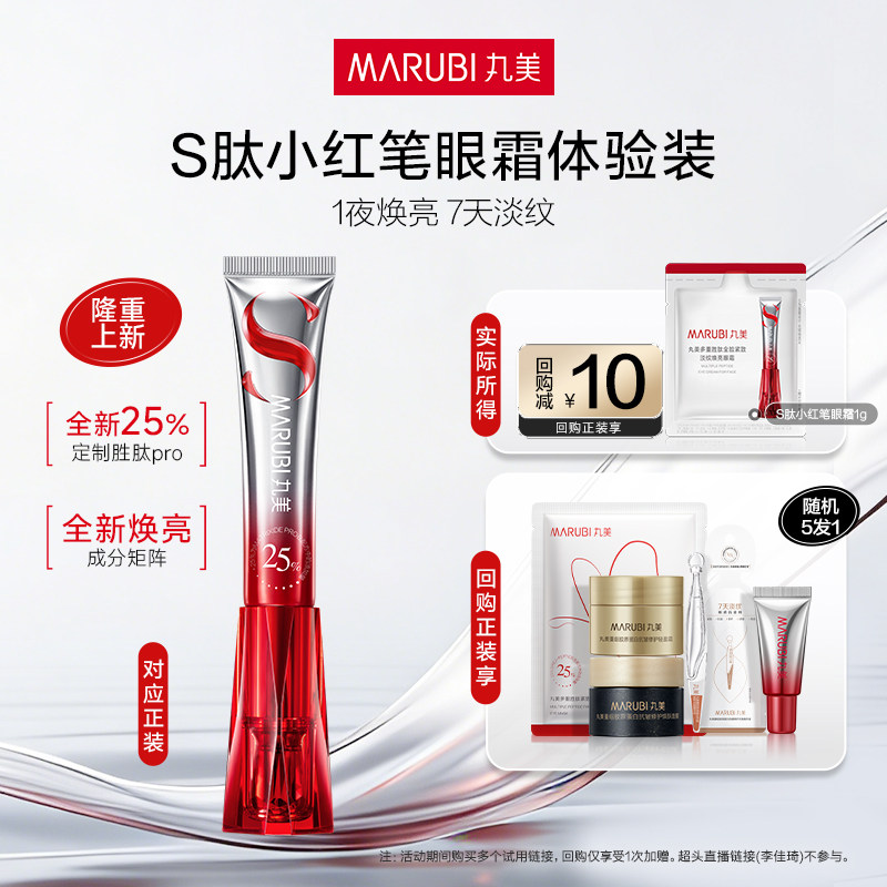 【U先入仓】丸美S肽小红笔眼霜1g（4.0版）,美容护肤/美体/精油,旅行装/体验装,淘宝优惠券,粉丝福利购,淘宝优惠卷