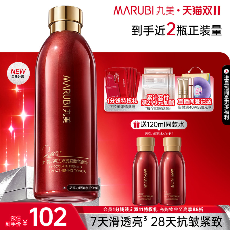 【双11抢先购】丸美巧克力双抗水精华水保湿补水湿敷爽肤水化妆水