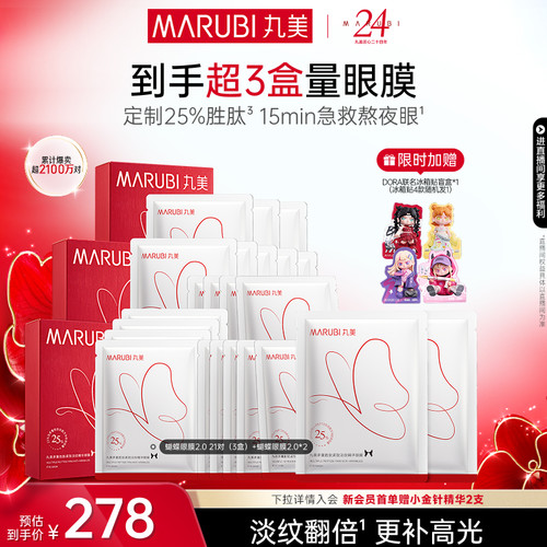 丸美胜肽蝴蝶眼膜抗皱紧致淡纹