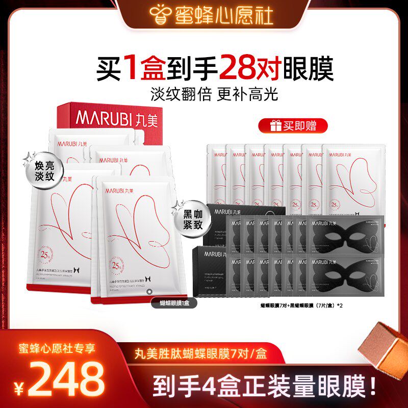 【蜜蜂心愿社】丸美胜肽蝴蝶眼膜淡化细纹焕亮眼周抗皱紧致眼贴膜