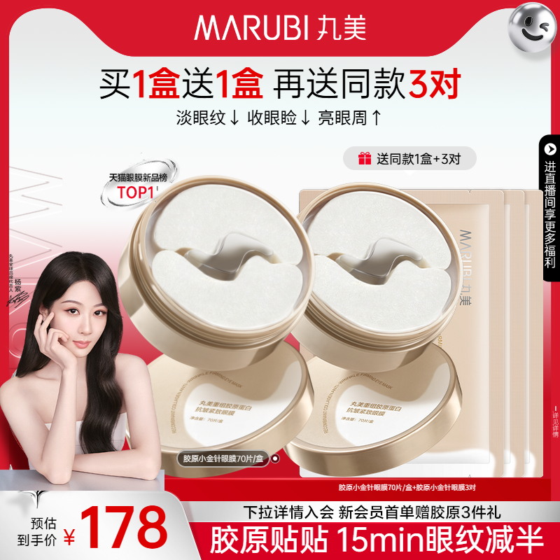 丸美眼膜胶原蛋白小金针眼膜贴淡化细纹补水抗皱紧致保湿眼贴膜