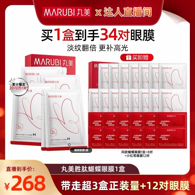 【禧物社直播间】丸美胜肽蝴蝶眼膜2.0紧致抗皱淡化细纹焕亮补水