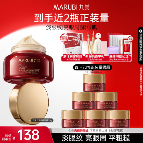 丸美巧克力双抗眼乳霜抗皱紧致