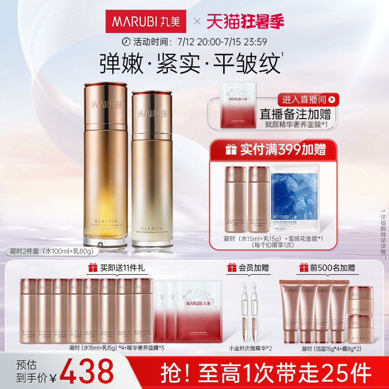 丸美弹力蛋白凝时抗皱紧致水乳修护护肤套装水乳套装正品护肤品女