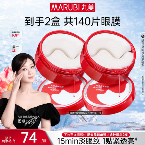 丸美胜肽小红笔眼膜抗皱紧致淡纹