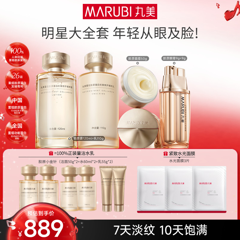 丸美胶原小金针水乳面霜眼霜套组