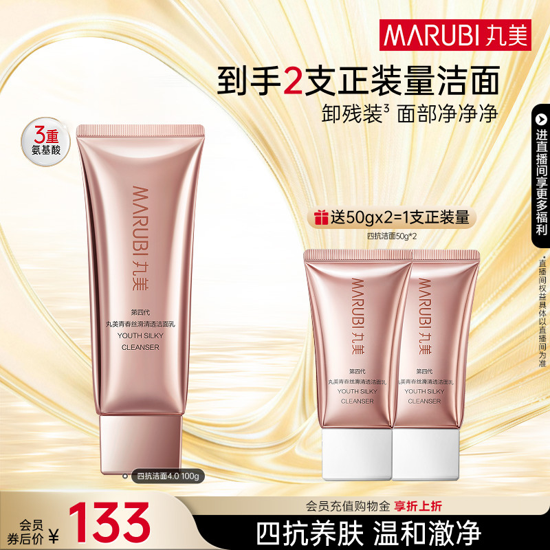 丸美四抗清透洁面乳保湿控油