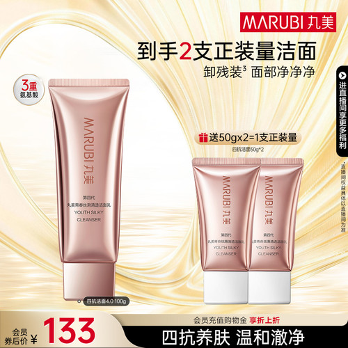 丸美四抗清透洁面乳保湿控油