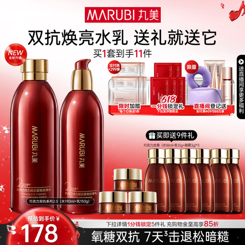 丸美巧克力丝滑水乳护肤套装淡纹
