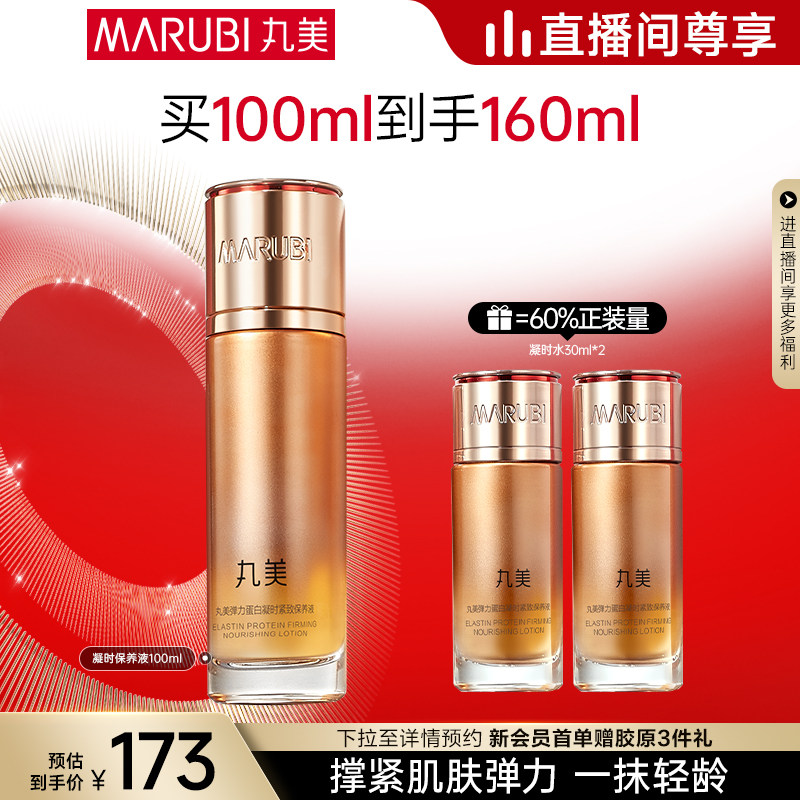 【直播专享】丸美弹力蛋白凝时保养液精华水抗皱紧致爽肤保湿补水
