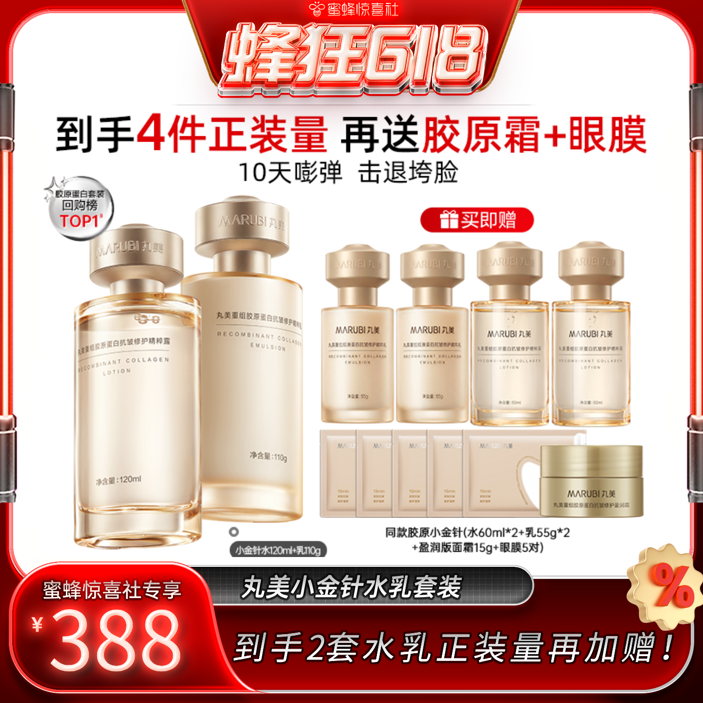 【蜂狂618】丸美胶原小金针水乳护肤套装紧致淡纹抗皱保湿补水