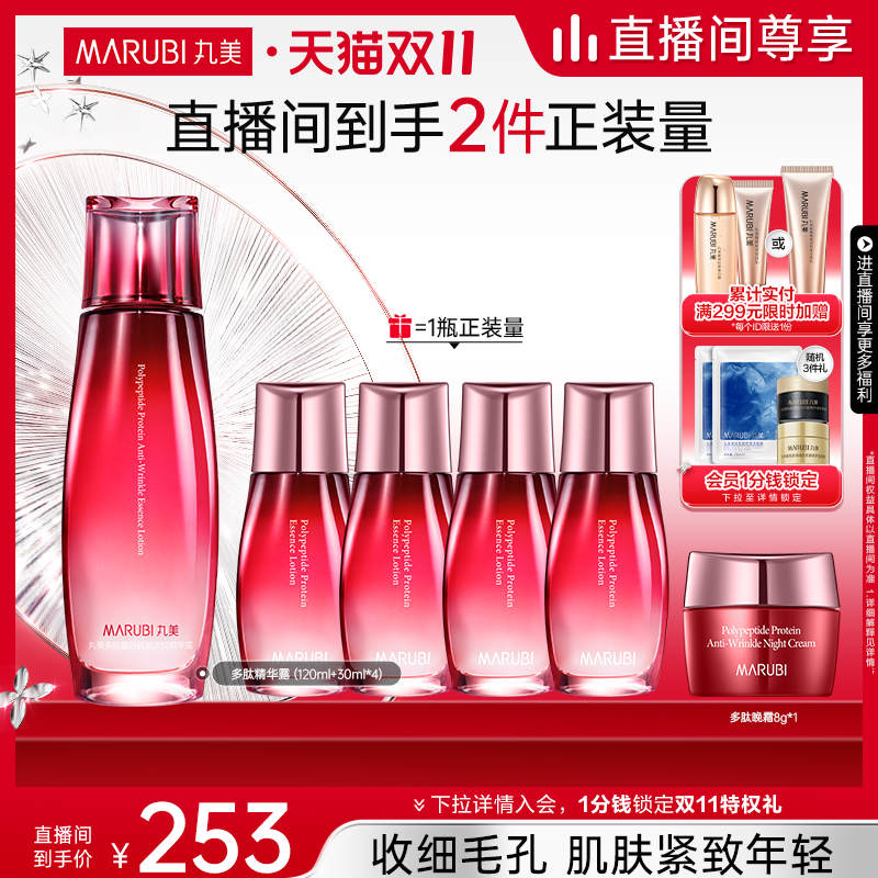 【直播疯狂补贴】丸美多肽蛋白提拉蜜露紧致淡纹收毛孔正品