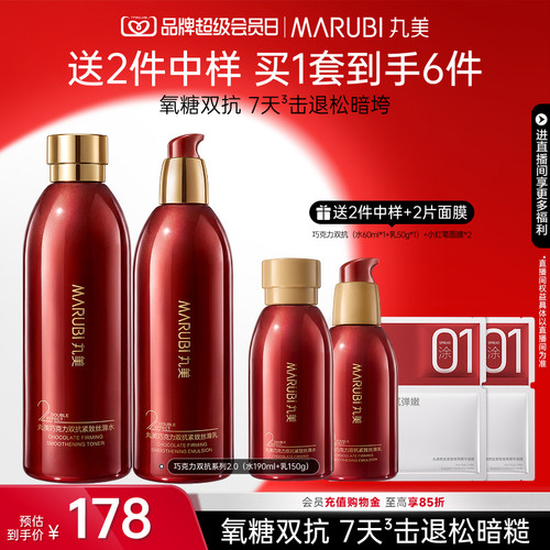丸美巧克力双抗水乳护肤套装淡纹