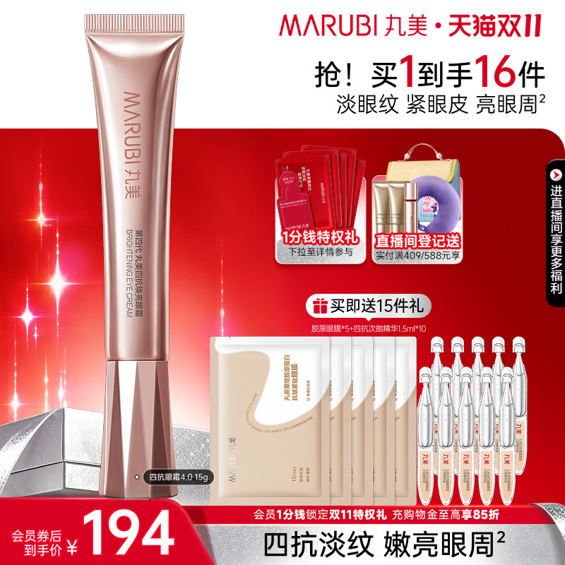 【双11抢先购】丸美四抗4.0补水保湿护肤紧致眼部护理丸美眼霜