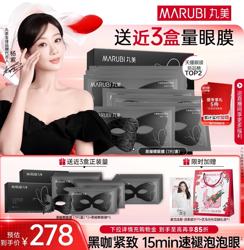 【38返场】丸美眼膜黑蝴蝶咖啡因眼贴胜肽淡眼纹抗皱淡化细纹