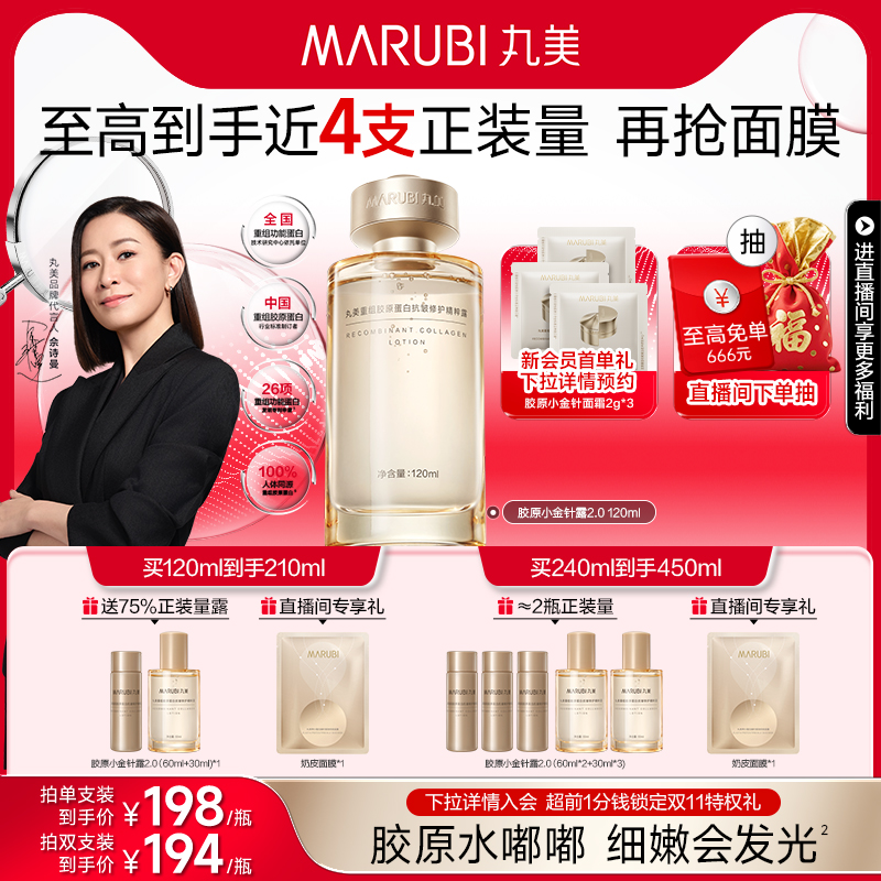 【佘诗曼同款】丸美小金针精华水补水爽肤水胶原蛋白抗皱紧致淡纹