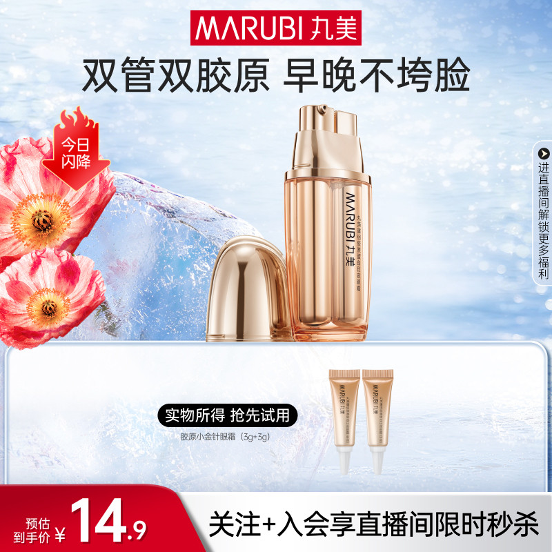 【直播限时直降】丸美胶原小金针眼霜抗皱保湿胶原蛋白淡纹眼袋