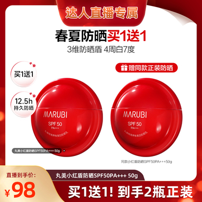 【曹颖直播间】丸美小红盾防晒乳美白祛斑隔离防晒紫外线户外军训