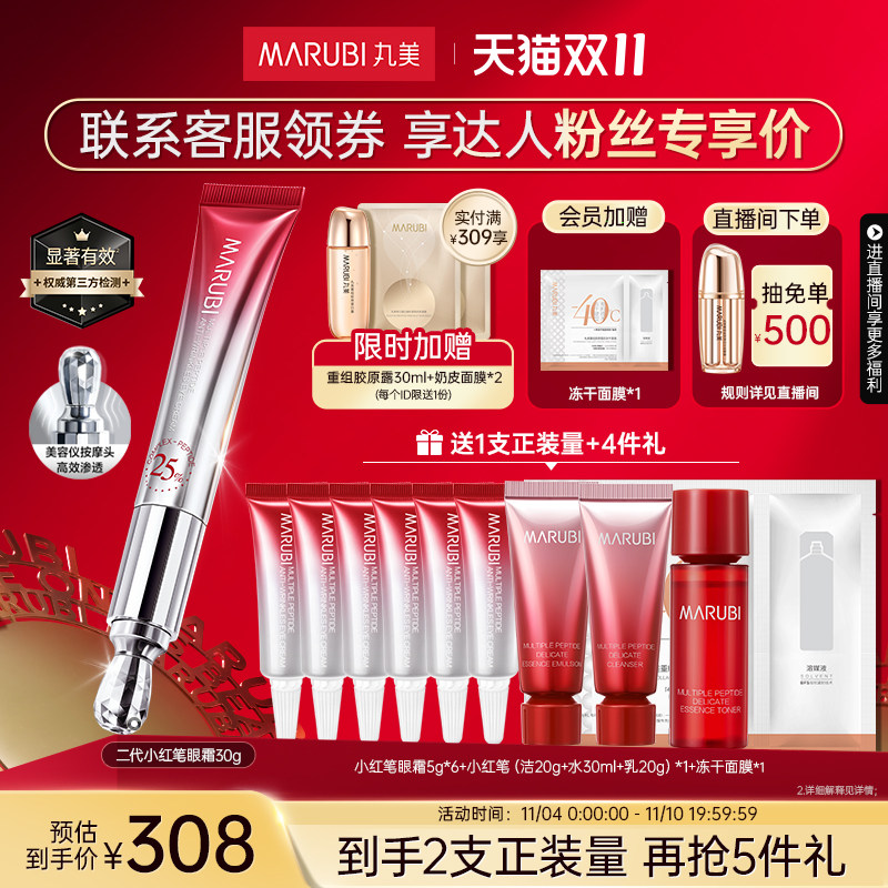 【立即抢购】丸美二代小红笔眼霜淡化黑眼圈熬夜细纹眼部抗皱紧致高性价比高么？