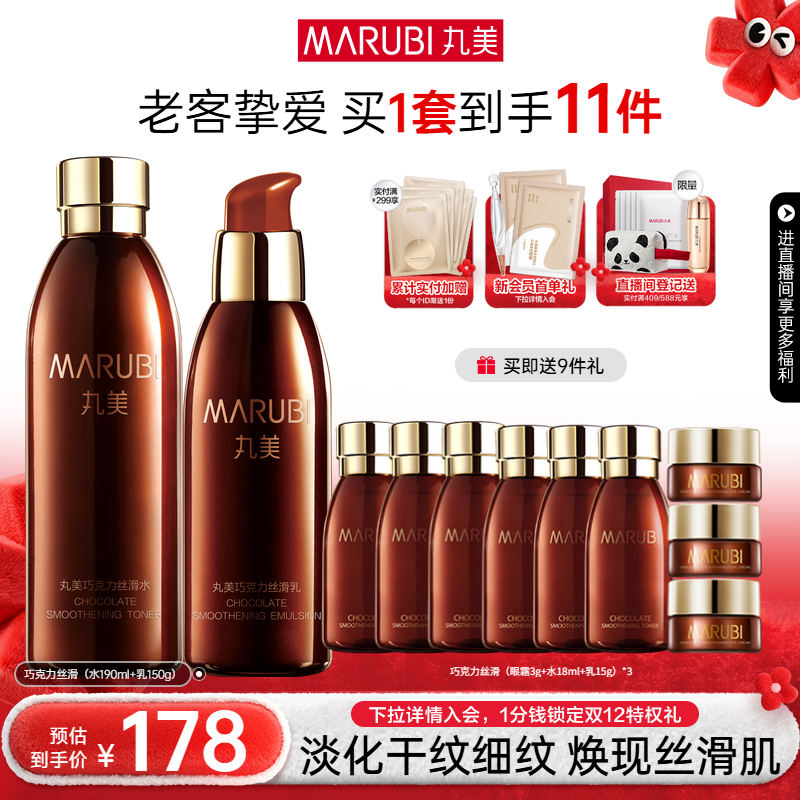 丸美巧克力丝滑水乳套装补水保湿水油平衡抗皱紧致护肤全套正品