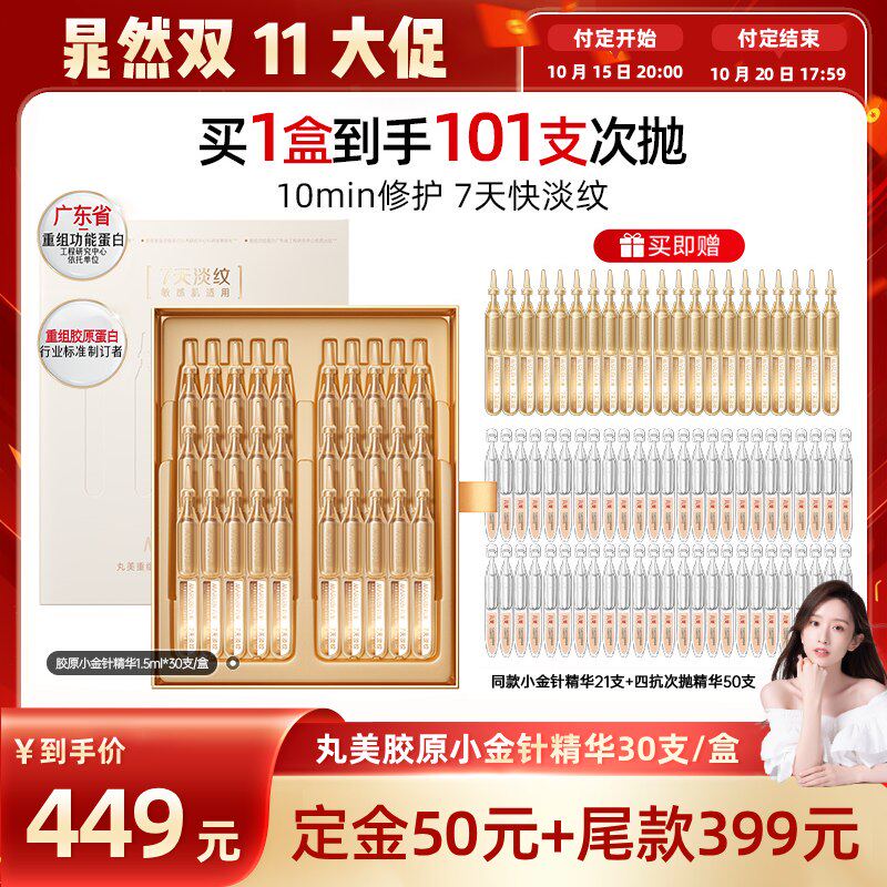 【晁然双11】丸美小金针次抛精华胶原蛋白紧致抗皱淡化细纹