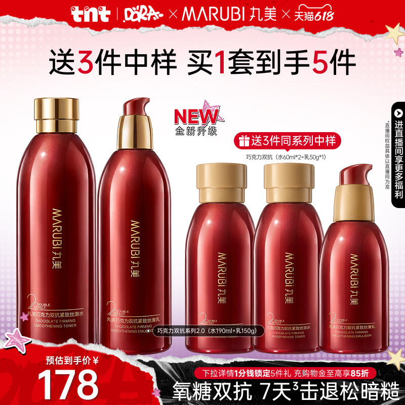 【618狂欢节】丸美巧克力双抗水乳护肤品套装补水保湿紧致淡细纹