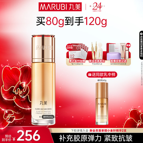 丸美凝时紧致乳弹力蛋白保湿抗皱