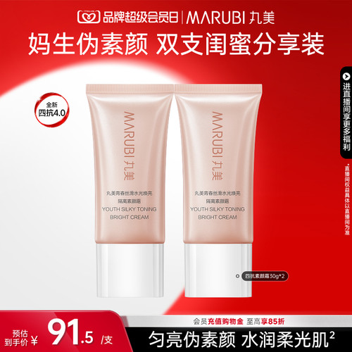 丸美四抗素颜霜脸部自然提亮肤色
