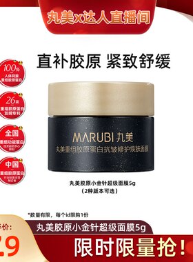 【达人直播间】丸美新品胶原小金针超级面膜5g抗皱修护焕肤