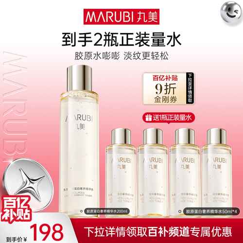 【百补】丸美胶原蛋白奢养精华水4D蛋白水50ml