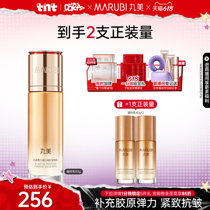 【618狂欢节】丸美弹力蛋白凝时紧致乳保湿乳液紧致抗皱淡纹修护