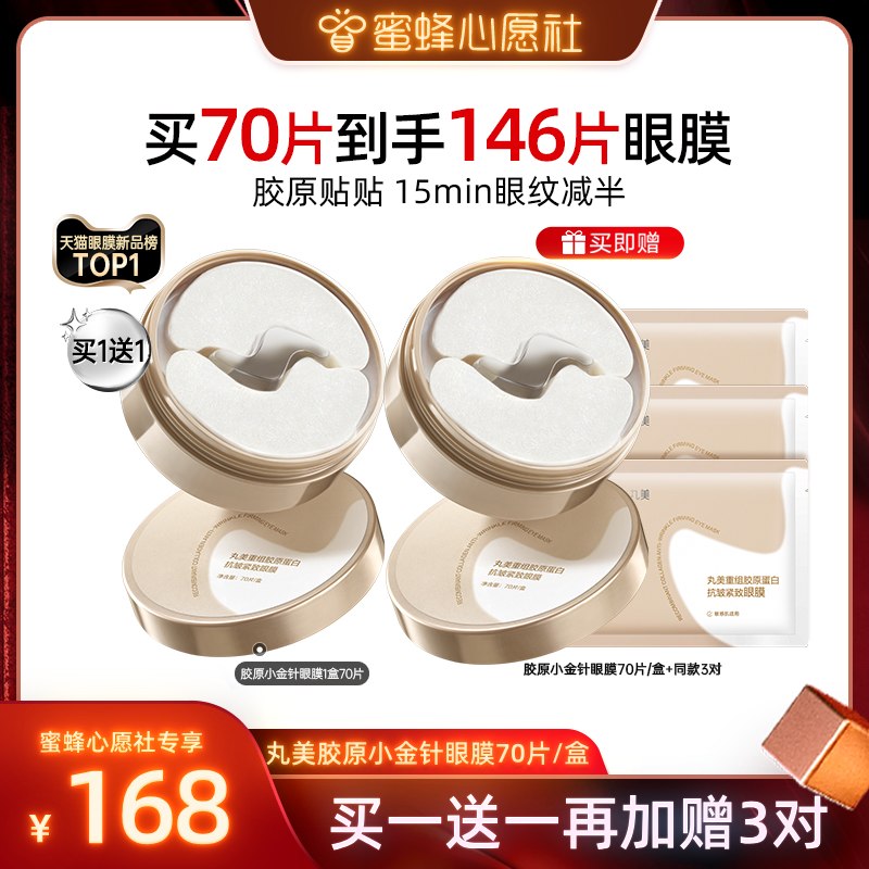 【蜜蜂心愿社】丸美胶原蛋白小金针眼膜抗皱紧致淡化细纹补水