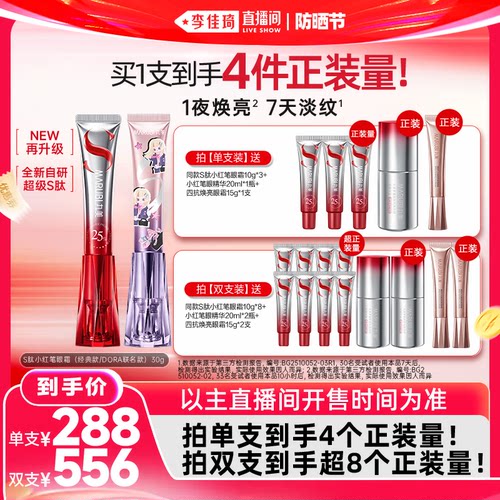【李佳琦直播间618防晒节】丸美S肽小红笔眼霜胜肽紧致淡纹