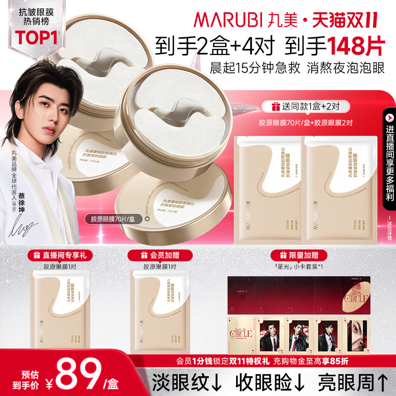 【双11抢购】丸美胶原小金针眼膜胶原蛋白眼贴抗皱紧致淡眼细纹