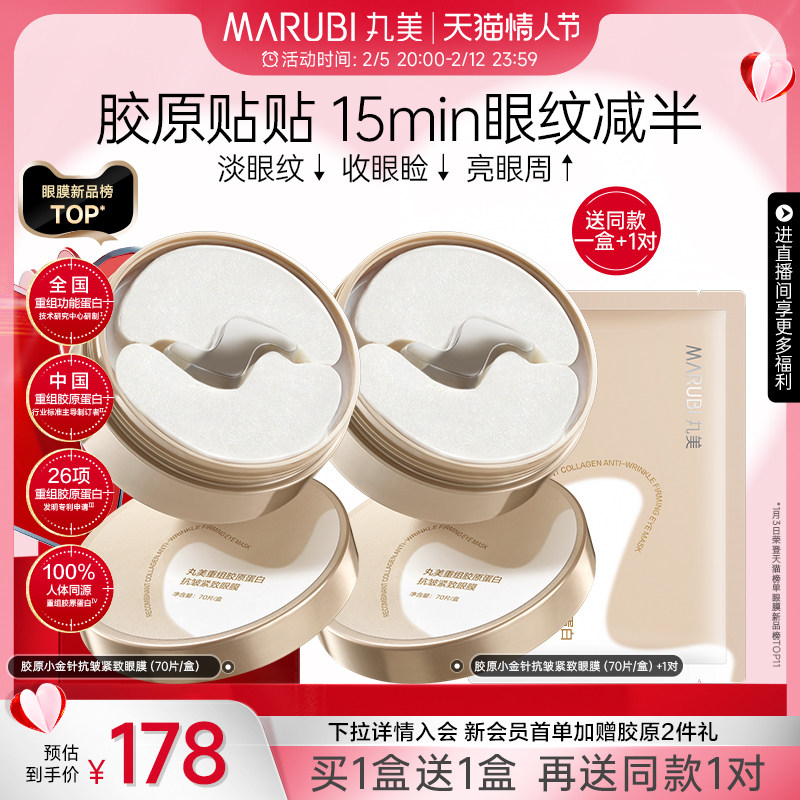 【新品】丸美眼膜胶原蛋白小金针眼贴膜抗皱滋养淡纹提亮补水保湿