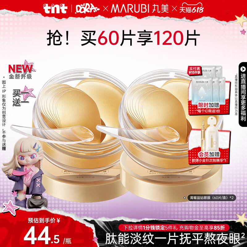 【618倒计时】丸美纳米金眼膜淡细纹提拉紧致抗皱眼贴保湿眼贴膜 - 实物图