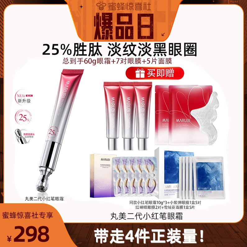 【蜂狂双11爆品日】丸美眼霜小红笔眼部紧致淡纹抗初老淡黑怎么样,好用不?