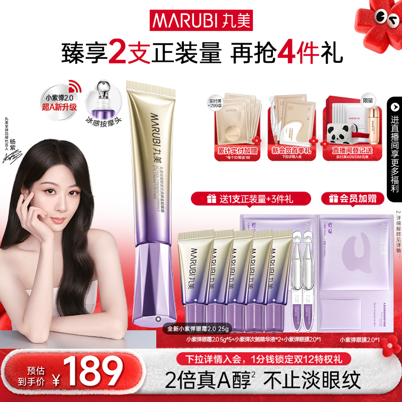 丸美小紫弹a醇眼霜抗皱紧致淡纹