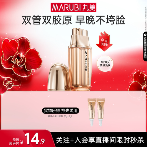 丸美小金针眼霜胶原蛋白紧致修护