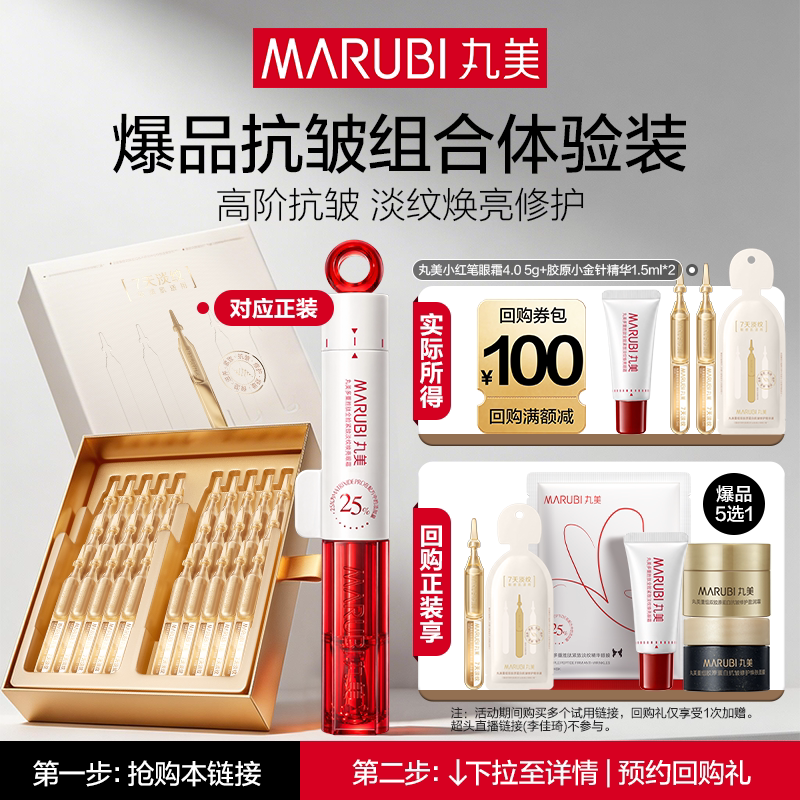 【U先专属T】丸美S肽小红笔眼霜5g+胶原小金针1.5ml*2
