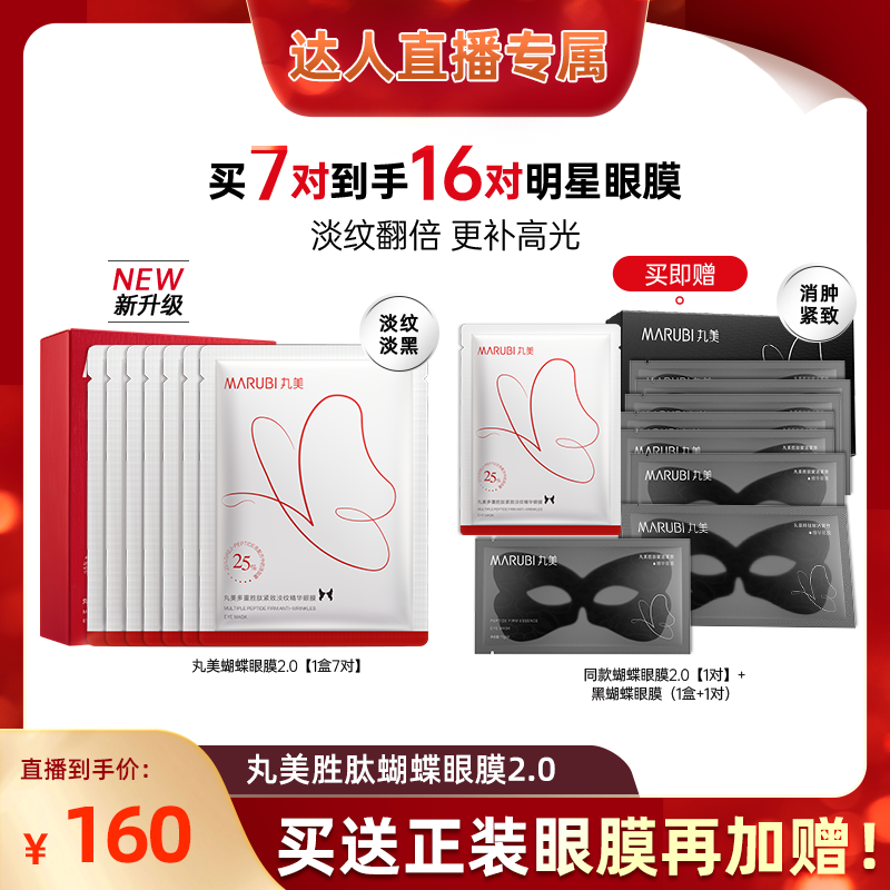 丸美蝴蝶眼膜淡紋熬夜急救