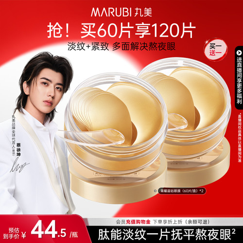 丸美纳米金眼膜抗皱补水眼贴