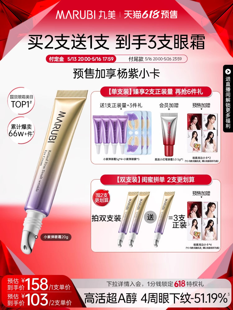 丸美小紫弹a醇眼霜抗皱淡细纹去眼袋提亮视黄醇精华修复法令纹除细纹紧致肌肤提拉小菊花私藏好物美妆好货 - 营销图