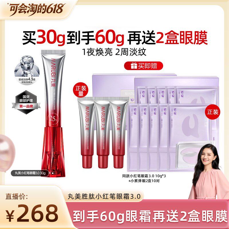 【胡可直播间】丸美胜肽小红笔眼霜淡熬夜黑眼圈细纹紧致抗皱