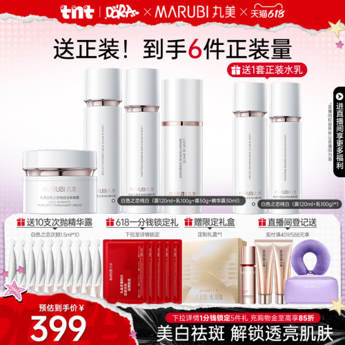 丸美白色之恋水乳套装美白淡斑