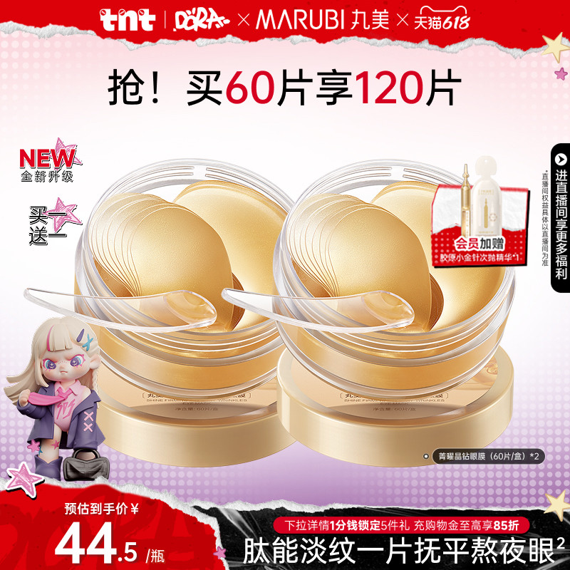 【618狂欢节】丸美眼膜淡纹纳米金眼贴膜紧致抗皱保湿补水眼膜贴