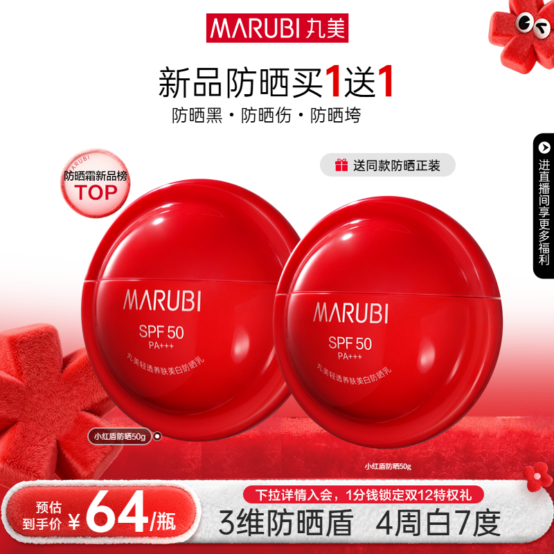 丸美小红盾防晒乳霜高倍全身防水防汗防紫外线隔离军训清爽不油腻