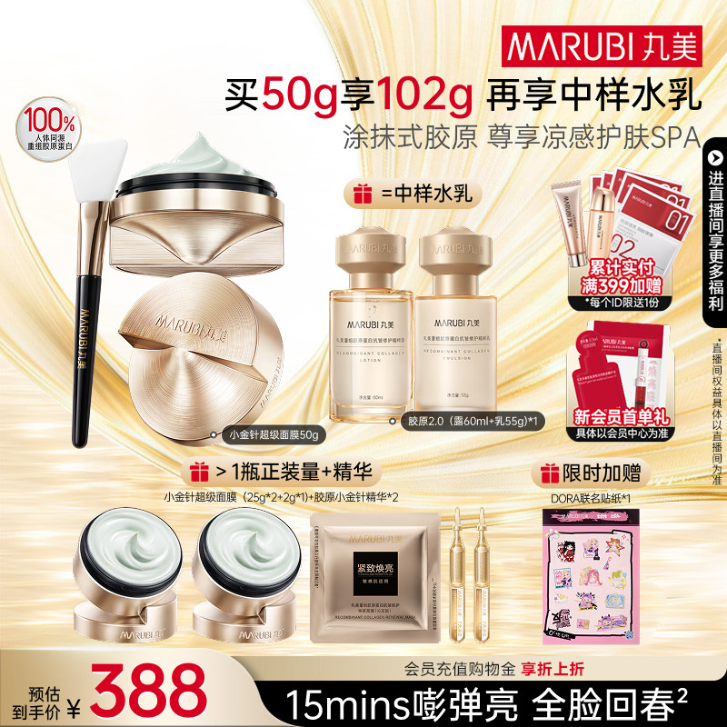 丸美小金针超级面膜胶原抗皱修护