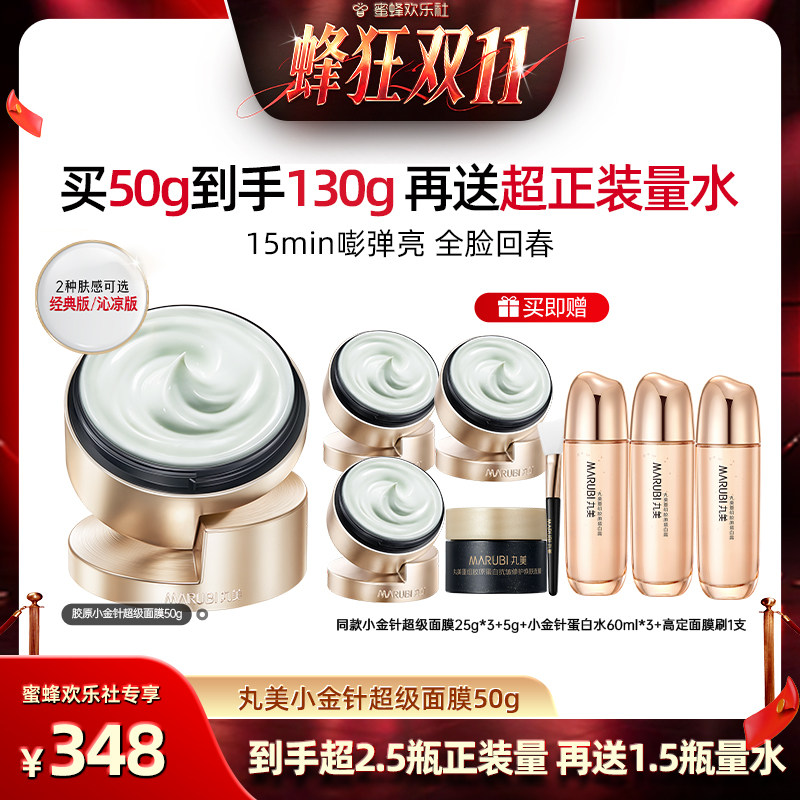 【欢乐社蜂狂双11】丸美胶原小金针超级面膜清洁涂抹紧致淡纹保湿